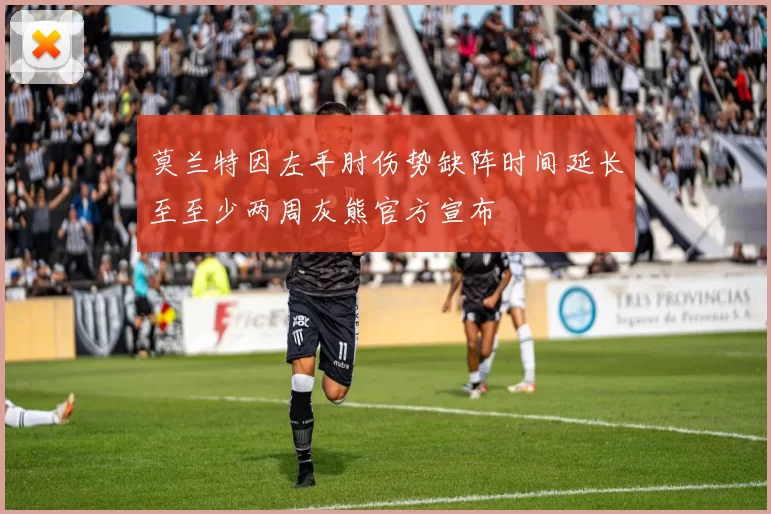 莫兰特因左手肘伤势缺阵时间延长至至少两周灰熊官方宣布