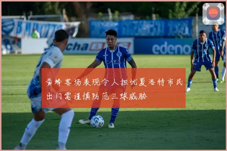 黄蜂客场表现令人担忧夏洛特市民出门需谨慎防范三球威胁