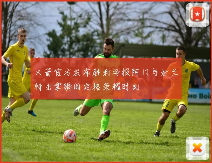 火箭官方发布胜利海报阿门与杜兰特击掌瞬间定格荣耀时刻