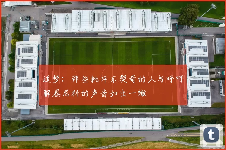追梦：那些批评东契奇的人与呼吁解雇尼科的声音如出一辙
