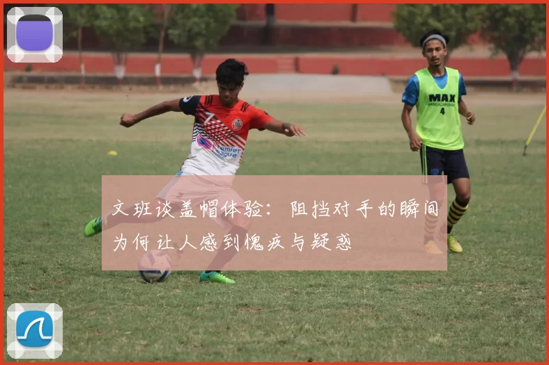 文班谈盖帽体验：阻挡对手的瞬间为何让人感到愧疚与疑惑
