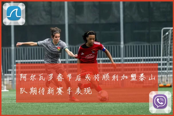 阿尔瓦罗春节后或将顺利加盟泰山队期待新赛季表现