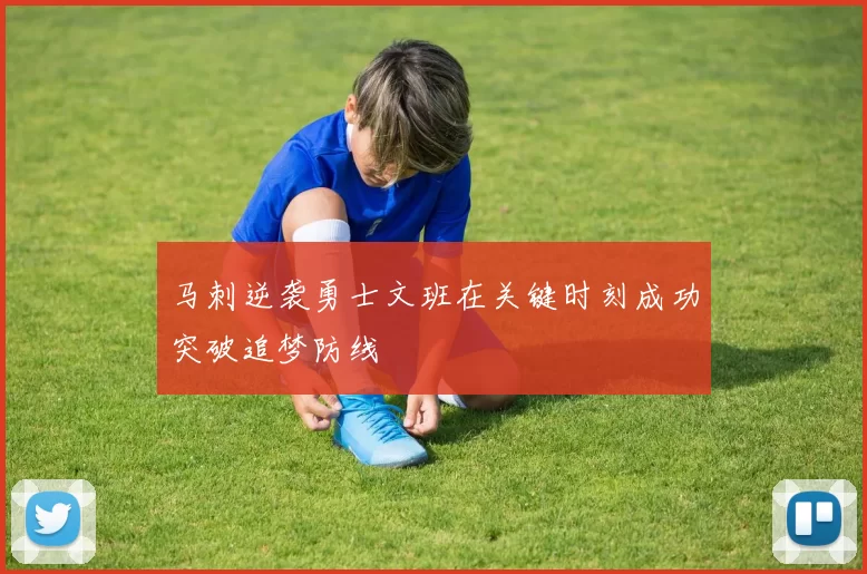 马刺逆袭勇士文班在关键时刻成功突破追梦防线