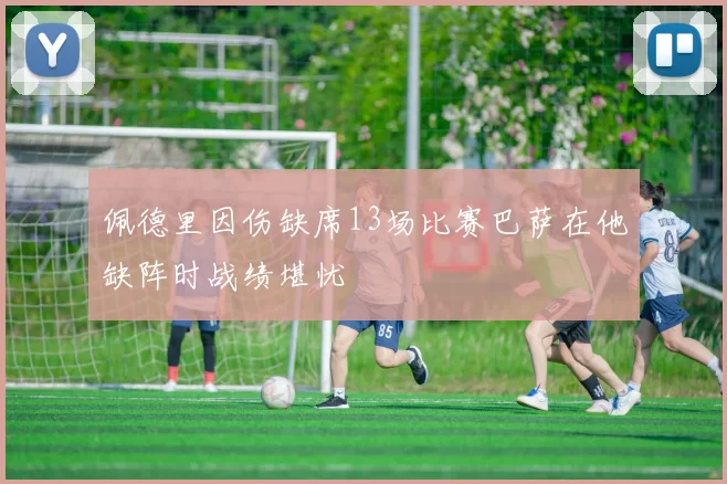 佩德里因伤缺席13场比赛巴萨在他缺阵时战绩堪忧